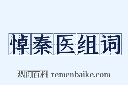 悼秦医组词是什么意思的图片